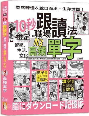 10秒跟讀法！檢定、職場、留學、生活、文化N3高頻單字（25K＋QR Code音檔）