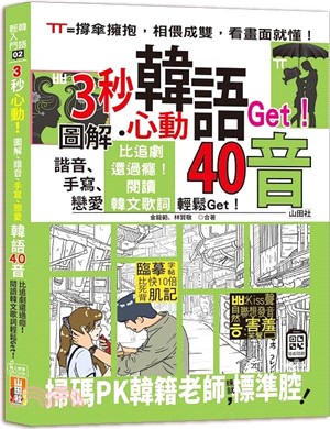 3秒心動！圖解、諧音、手寫、戀愛，韓語40音，比追劇還過癮！閱讀韓文歌詞輕鬆Get！(18K＋QR碼線上音檔)