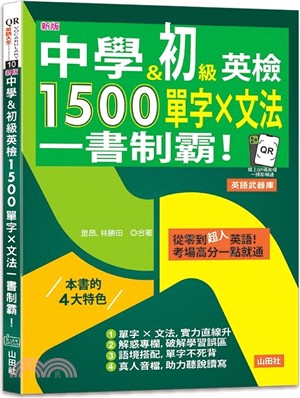 中學&初級英檢，1500單字X文法，一書制霸！（QR碼線上音檔）