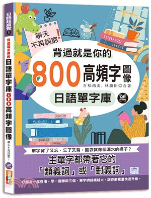 背過就是你的日語單字庫：800高頻字圖像，聊天不再詞窮！（QR碼線上音檔）