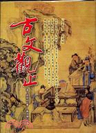 古文觀止 | 拾書所