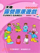 大地露營團康遊戲