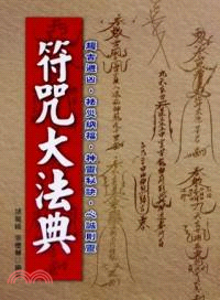 符咒大法典 | 拾書所