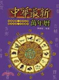 中華最新萬年曆 | 拾書所