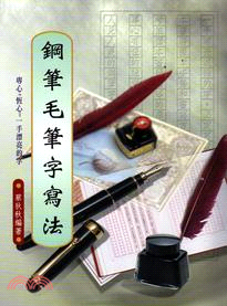 鋼筆毛筆字寫法