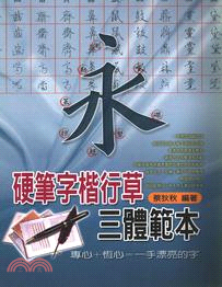 硬筆字楷行草三體範本 | 拾書所