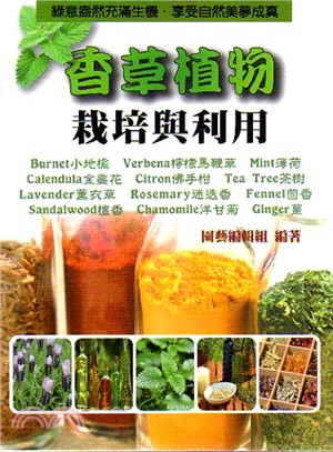 香草植物栽培與利用 | 拾書所