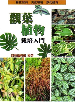 觀葉植物栽培入門 | 拾書所