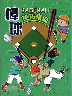 棒球技巧指南 =Baseball /