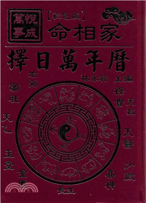 萬事悅成命相家擇日萬年曆 /