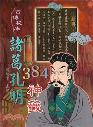 諸葛孔明384神籤