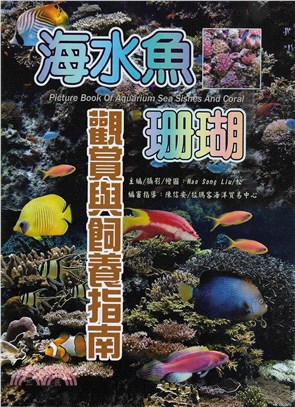 海水魚.珊瑚觀賞與飼養指南 /