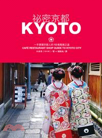 祕密京都 :一手掌握京都人的12條風雅之道 /