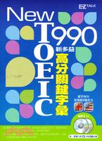 New TOEIC 990：新多益高分關鍵字彙