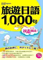 說走就走！旅遊日語1000句