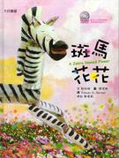  斑馬花花 = A zebra named flower   /