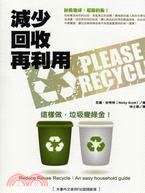 減少 回收 再利用 :這樣做,垃圾變綠金! /