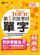 第1次就考好New TOEIC單字