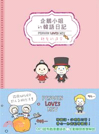 企鵝小姐的韓語日記：親愛的達令 Penguin Loves Mev（1書1MP3，隨書附贈可愛明信片組）