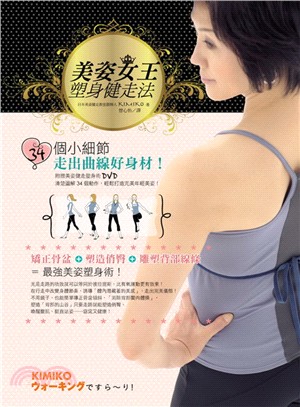 美姿女王塑身健走法（附KIMIKO美姿健走塑身法一日課程DVD）