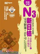 新日檢N3完全對策：5回模擬試題