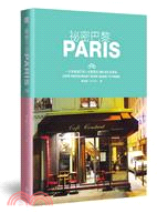 祕密巴黎 :一手掌握連巴黎人也驚喜的300個私密景點 = Paris : cafe restaurant shop guide to Paris /