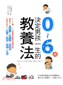 決定男孩一生的0～6歲教養法：日本幼兒專家教你培育孩子專注力、體貼與自信