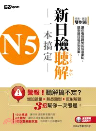 N5新日檢聽解一本搞定[有聲]