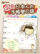偷看日本人的手帳學日語：輕鬆學會生活、商務、家庭、學校日語