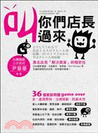 叫你們店長過來：萬名店長「解決奧客」終極密技（封面紅、藍二色隨機出貨）