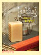 甜蜜手作皂聖經：幸福甜點皂X 香氛精油X 天然乳液X 保養面膜，150 品美肌饗宴