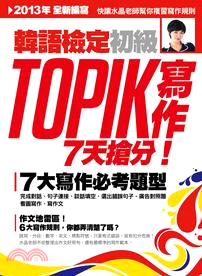 TOPIK韓語檢定初級：寫作