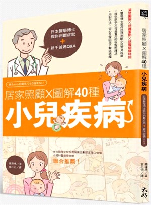 居家照顧X圖解40種小兒疾病 :日本醫學博士教你判斷症狀+新手爸媽Q&A /