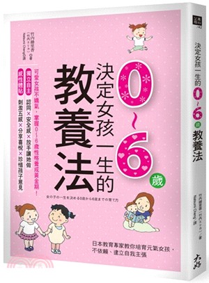 決定女孩一生的0~6歲教養法 :日本教育專家教你培育元氣女孩,不依賴.建立自我主張 /