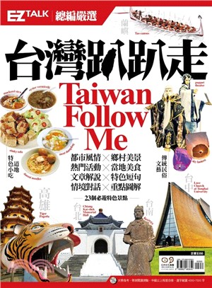 台灣趴趴走Taiwan Follow Me！：EZ TALK 總編嚴選特刊