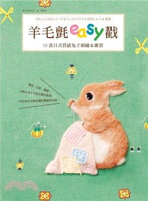 羊毛氈easy戳! :18款日式質感兔子刺繡&雜貨 /