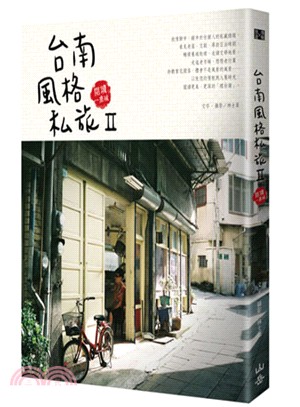 台南風格私旅Ⅱ：閱讀一座城
