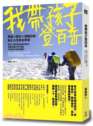 我帶孩子登百岳 :勇氣X毅力X挑戰自我,向上人生從小學習...