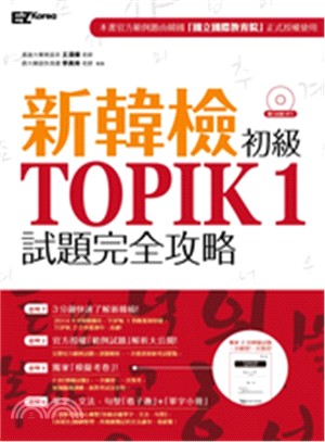 新韓檢初級TOPIK１試題完全攻略