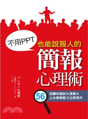 不用PPT也能說服人的簡報心理術 /