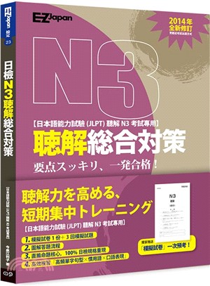 日檢N3聽解總合對策（附1 回模擬試卷＋3 回模擬試題＋1MP3）