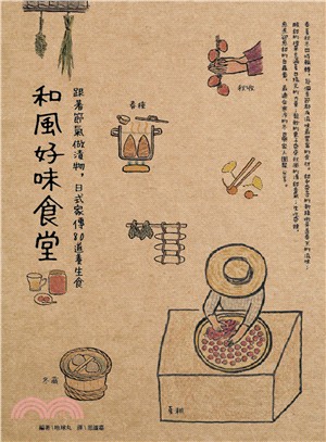 和風好味食堂： 跟著節氣做漬物，日式家傳80道養生食