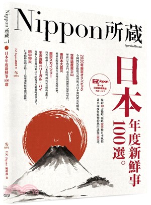 Nippon所藏Vol.01：日本年度新鮮事100選