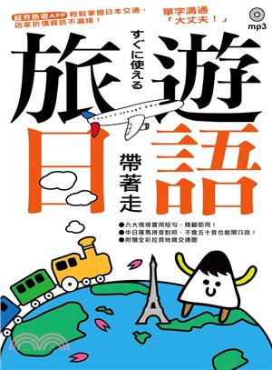 旅遊日語帶著走 | 拾書所