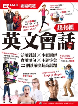 超有梗英文會話：EZ TALK總編嚴選特刊