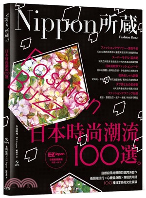 Nippon所藏Vol.02：日本時尚潮流100選 | 拾書所