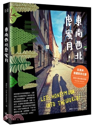 東南西北度蜜月：從澳洲、俄羅斯到北歐，異想天開的爆笑跨國Honey Moon