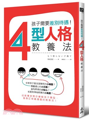 孩子需要差別待遇！4 型人格教養法