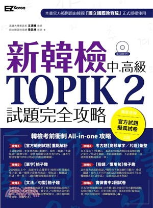 新韓檢中高級TOPIK 2試題完全攻略