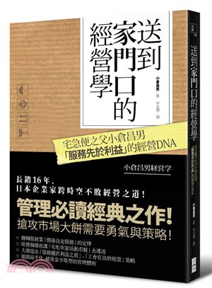 送到家門口的經營學：宅急便之父小倉昌男「服務先於利益」的經營DNA